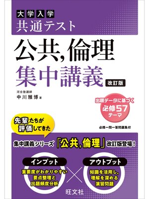 cover image of 共通テスト 公共、倫理 集中講義 改訂版